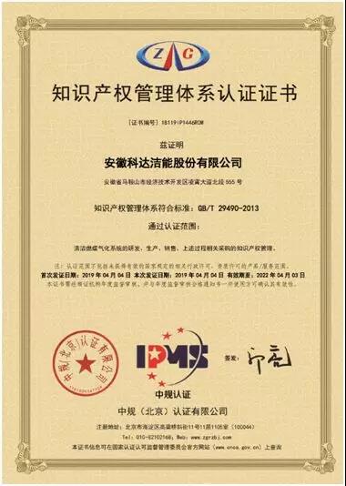 熱烈祝賀安徽科達潔能股份有限公司通過知識產權管理體系認證