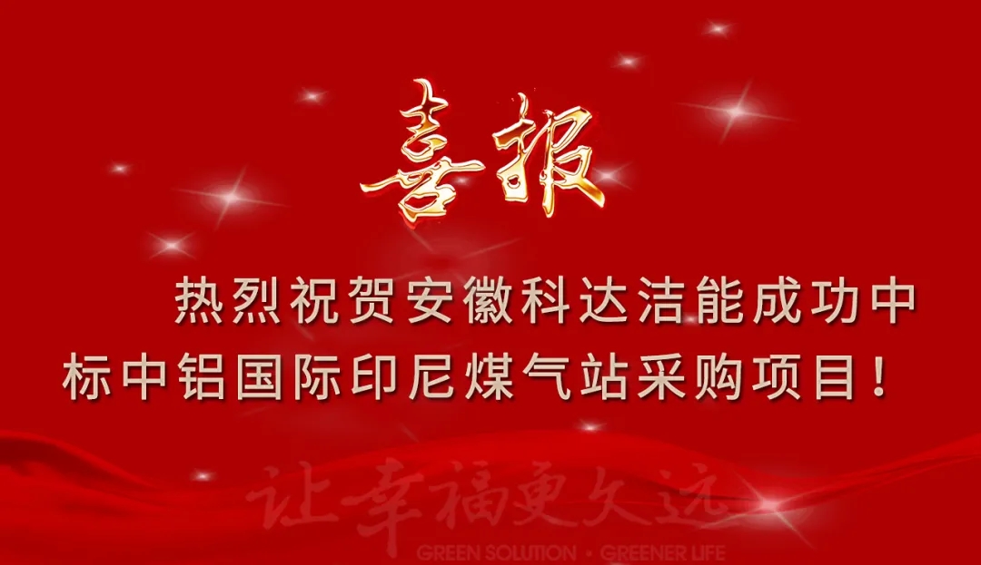熱烈祝賀安徽科達(dá)潔能成功中標(biāo)又一海外項(xiàng)目
