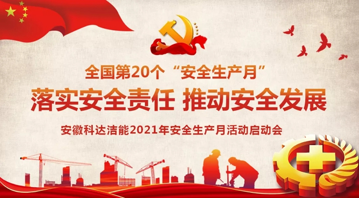 安徽科達潔能2021年“安全生產(chǎn)月”活動正式啟動
