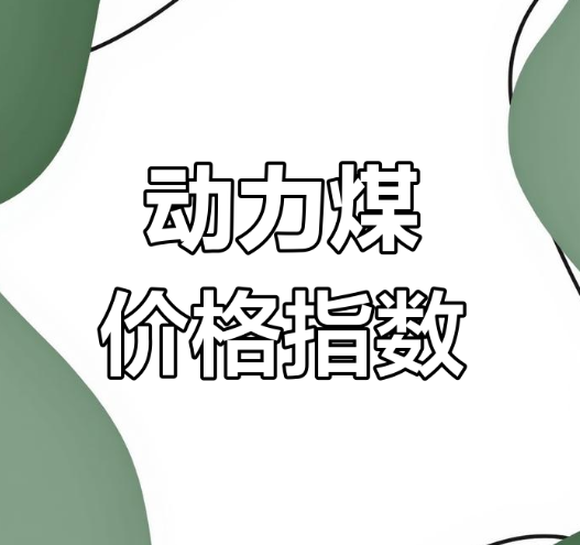 動力煤：供需已相對寬松 2025年價格中心或下移