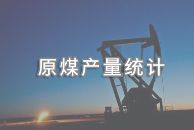 2025年中國原煤產量48.3億噸，同比增長1.2%